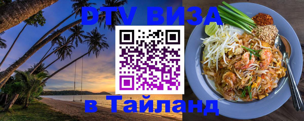 Оформить DTV визу в Тайланд 